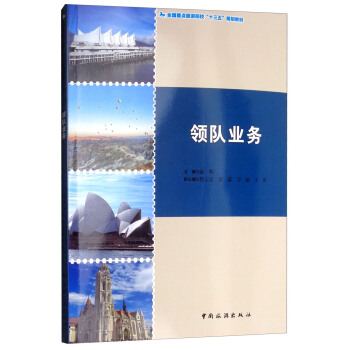 探索入境旅游業務的精髓 《領隊業務》專業指南
